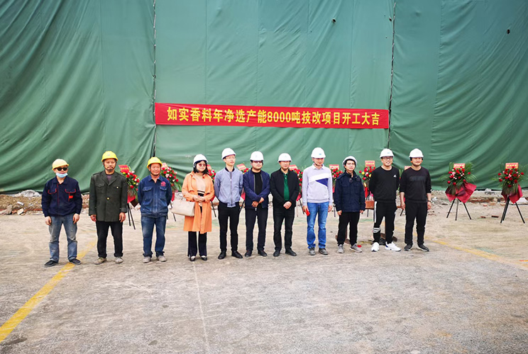 熱烈祝賀如實香料年凈選產能8000噸技改項目二期土建工程開工大吉！